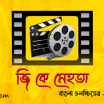 চিত্রগ্রাহক জি কে মেহতা 9 জি কে মেহতা