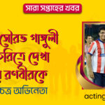 পর্দায় সৌরভ গাঙ্গুলী এর চরিত্রে দেখা যাবে রণবীরকে । সারা সপ্তাহের খবর