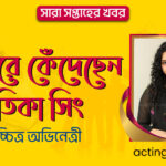 অঝোরে কেঁদেছেন ঋতিকা সিং | সারা সপ্তাহের খবর