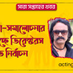 আলোচনা–সমালোচনার মধ্যেই হচ্ছে ডিরেক্টরস গিল্ড নির্বাচন । সারা সপ্তাহের খবর