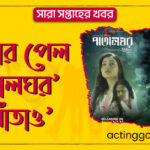 পুরস্কার পেল ‘পাতালঘর’ ও ‘সাঁতাও’ | সারা সপ্তাহের খবর 