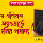 ১৬তম এশিয়ান ফিল্ম অ্যাওয়ার্ডে জাপানি ছবির প্রাধান্য | সারা সপ্তাহের খবর
