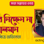 অবসর নিচ্ছেন না সালমান | সারা সপ্তাহের খবর