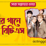 আবার গানে ফেরত বিটিএস | সারা সপ্তাহের খবর