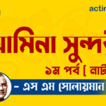 আমিনা সুন্দরী ১ম পর্ব [ নাটক ] এস এম সোলায়মান