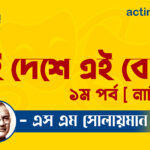 এই দেশে এই বেশে ১ম পর্ব [ নাটক ] এস এম সোলায়মান