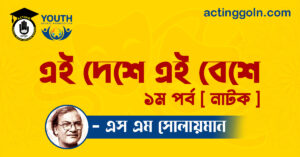 এই দেশে এই বেশে ১ম পর্ব [ নাটক ] এস এম সোলায়মান