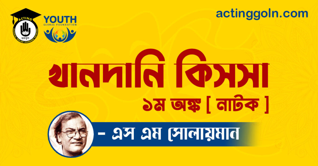 খানদানি কিসসা নাটক - এস এম সোলায়মান 2 খানদানি কিসসা নাটক - এস এম সোলায়মান