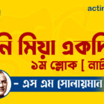 গনি মিয়া একদিন ১ম শ্লোক [ নাটক ] এস এম সোলায়মান