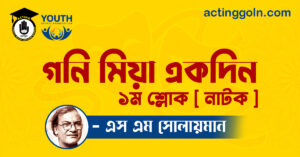 গনি মিয়া একদিন নাটক - এস এম সোলায়মান 2 গনি মিয়া একদিন নাটক - এস এম সোলায়মান