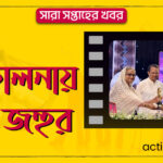 পরিচালনায় ডলি জহুর | সারা সপ্তাহের খবর