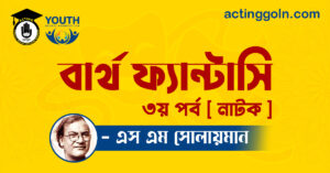 বার্থ ফ্যান্টাসি ৩য় পর্ব [ নাটক ] এস এম সোলায়মান