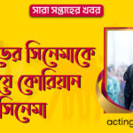 হলিউডের সিনেমাকে ছাড়িয়ে কোরিয়ান সিনেমা | সারা সপ্তাহের খবর