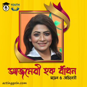 আজ আজমেরী হক বাঁধনের জন্মদিন : ১০ অক্টোবর 2 আজমেরী হক বাঁধন 1 আজ আজমেরী হক বাঁধনের জন্মদিন : ১০ অক্টোবর