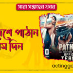 বাংলাদেশে পাঠান প্রথম দিন | সারা সপ্তাহের খবর