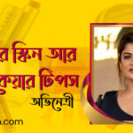 নায়িকা শ্রাবন্তী’র স্কিন আর হেয়ার কেয়ার টিপস