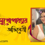 স্বস্তিকা মুখোপাধ্যায় ( Swastika Mukherjee )