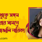 চুম্বন থেকে সঙ্গম, সবেতেই ক্যামেরার সামনে সাবলীল যেসব হেভিওয়েট বাঙালি নায়িকা