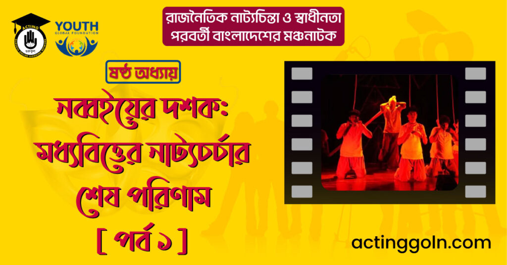 নব্বইয়ের দশক: মধ্যবিত্তের নাট্যচর্চার শেষ পরিণাম [ পর্ব ১ ]