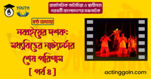 নব্বইয়ের দশক: মধ্যবিত্তের নাট্যচর্চার শেষ পরিণাম [ পর্ব ৪ ]
