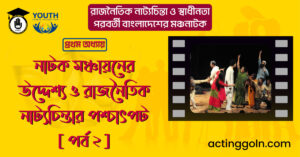 নাটক মঞ্চায়নের উদ্দেশ্য ও রাজনৈতিক নাট্যচিন্তার পশ্চাৎপট [ পর্ব ২ ]