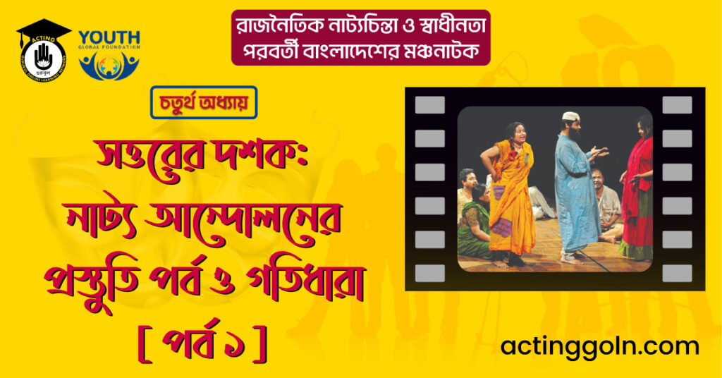 সত্তরের দশক: নাট্য আন্দোলনের প্রস্তুতি পর্ব ও গতিধারা [ পর্ব ১ ]