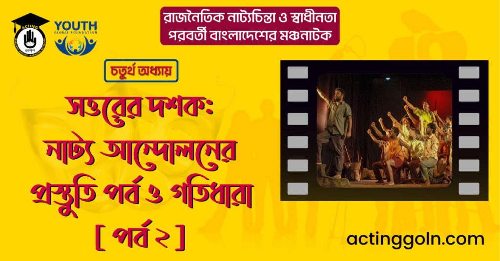 সত্তরের দশক: নাট্য আন্দোলনের প্রস্তুতি পর্ব ও গতিধারা [ পর্ব ২ ]