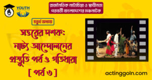 সত্তরের দশক: নাট্য আন্দোলনের প্রস্তুতি পর্ব ও গতিধারা [ পর্ব ৩ ]