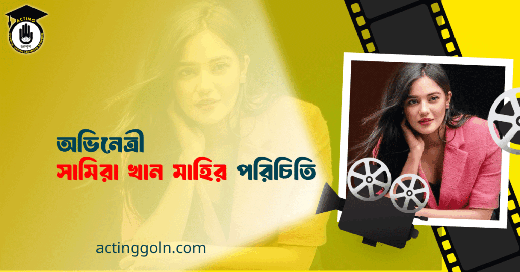 অভিনেত্রী সামিরা খান মাহি পরিচিতি