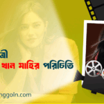 অভিনেত্রী সামিরা খান মাহি পরিচিতি
