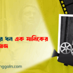সাত রাজার ধন এক মানিকের জন্মদিন আজ