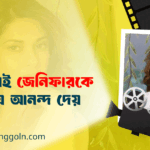 অভিনয়ই জেনিফারকে সবচেয়ে আনন্দ দেয়