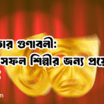 অভিনেতার গুণাবলী: একজন সফল শিল্পীর জন্য প্রয়োজনীয় বৈশিষ্ট্য