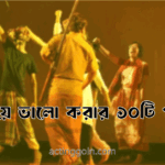 অভিনয়ে ভালো করার ১০টি পরামর্শ
