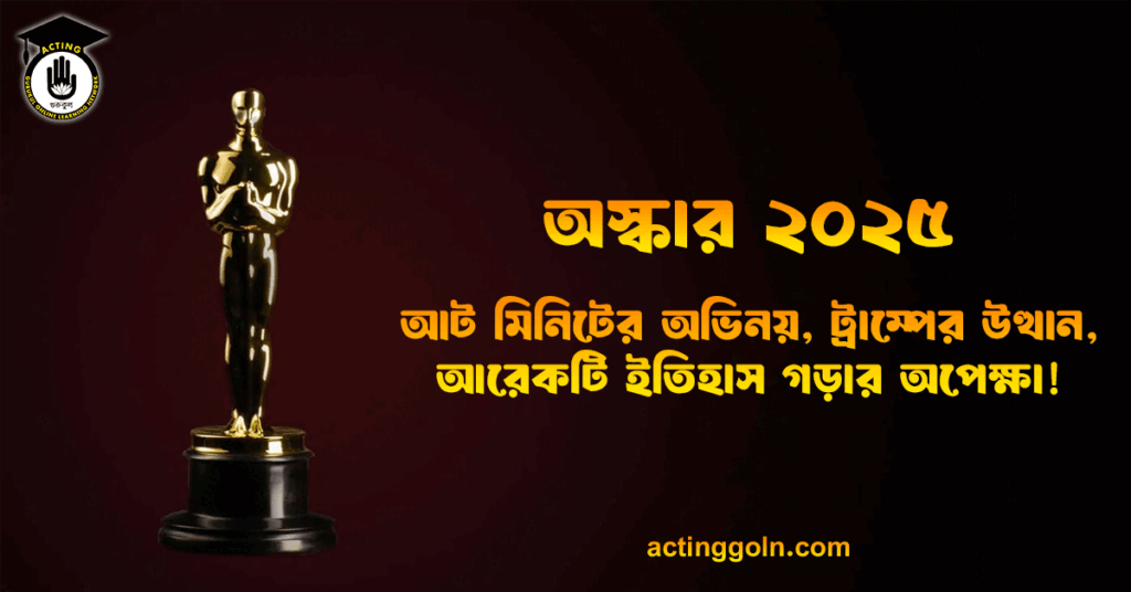অস্কার ২০২৫: আট মিনিটের অভিনয়, ট্রাম্পের উত্থান, আরেকটি ইতিহাস গড়ার অপেক্ষা!