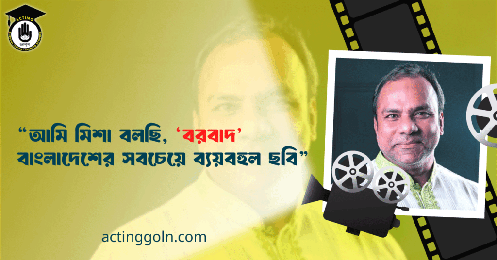 "আমি মিশা বলছি, ‘বরবাদ’ বাংলাদেশের সবচেয়ে ব্যয়বহুল ছবি"