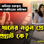 আমির খানের নতুন প্রেম: গৌরী স্প্র্যাট কে?