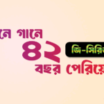 গানে গানে ৪২ বছর পেরিয়ে...