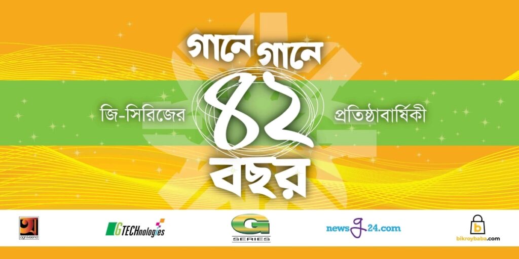 গানে গানে ৪২ বছর পেরিয়ে...