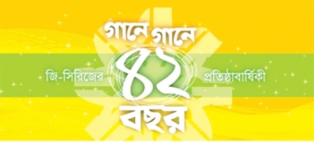 জি-সিরিজ ৪২ বছর
