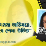 "টিকটকাররা অভিনয়ে, কিন্তু আগে শেখা উচিত"