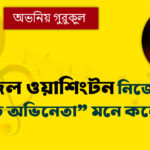 ডেনজেল ওয়াশিংটন নিজেকে ‘হলিউড অভিনেতা’ মনে করেন না