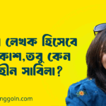 প্রথমবার লেখক হিসেবে আত্মপ্রকাশ, তবু কেন প্রচারহীন সাবিলা?