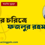 বাবুর্চির চরিত্রে ফজলুর রহমান বাবু