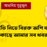 ভুয়া আইডি নিয়ে বিরক্ত অপি করিম: ‘তাদের কাছে আমার সব খবর থাকে’