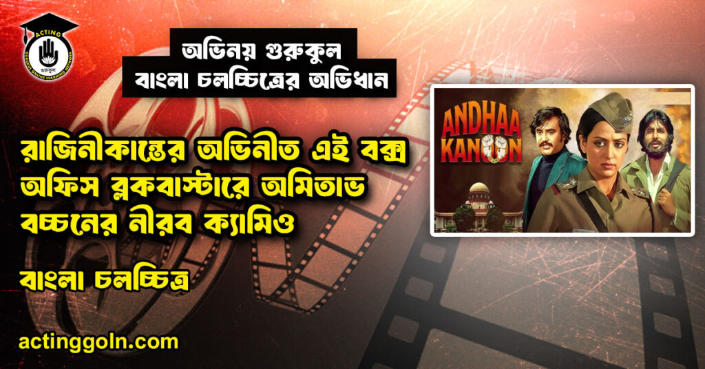 রাজিনীকান্তের অভিনীত এই বক্স অফিস ব্লকবাস্টারে অমিতাভ বচ্চনের নীরব ক্যামিও