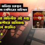 রাজিনীকান্তের অভিনীত এই বক্স অফিস ব্লকবাস্টারে অমিতাভ বচ্চনের নীরব ক্যামিও