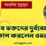 শাকিব ভক্তদের দুর্ব্যবহার, দুঃখপ্রকাশ করলেন ওমর সানী