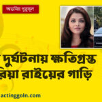 সড়ক দুর্ঘটনায় ক্ষতিগ্রস্ত ঐশ্বরিয়া রাইয়ের গাড়ি