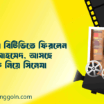 ২০ বছর পর বিটিভিতে ফিরলেন ঐন্দ্রিলা আহমেদ, আসছে বাবাকে নিয়ে সিনেমা
